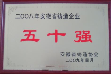 Top 50 foundry enterprises in Anhui Province