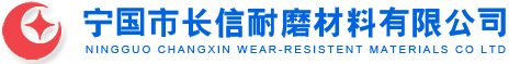 Ningguo Changxin wear resistant material Co., Ltd